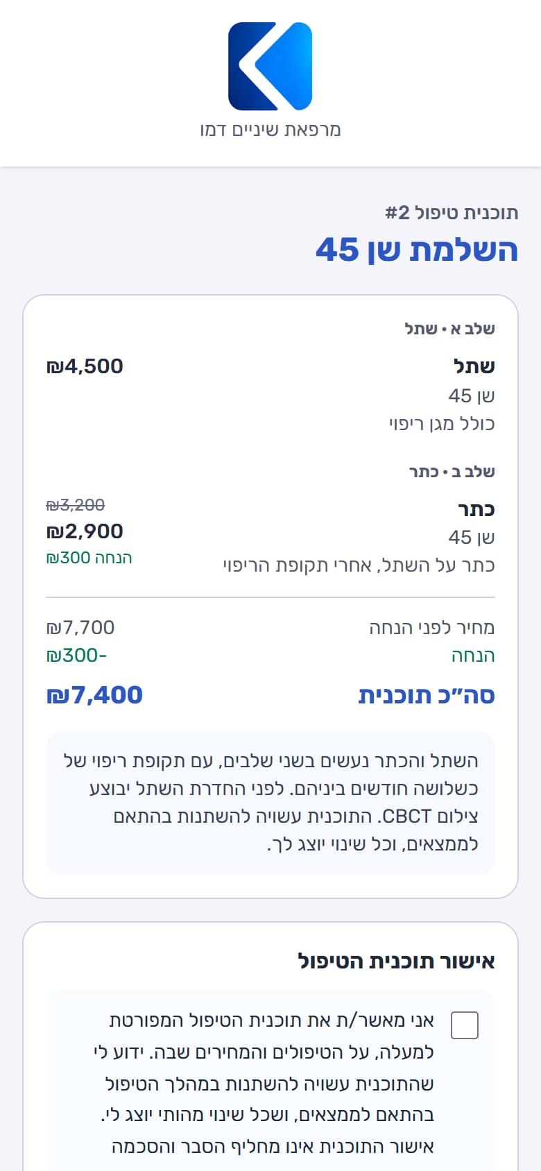 תוכנית טיפול בטלפון של המטופל: שתל בשן 45 בשלב א וכתר בשלב ב, מחיר לפני הנחה, הנחה וסה״כ תוכנית