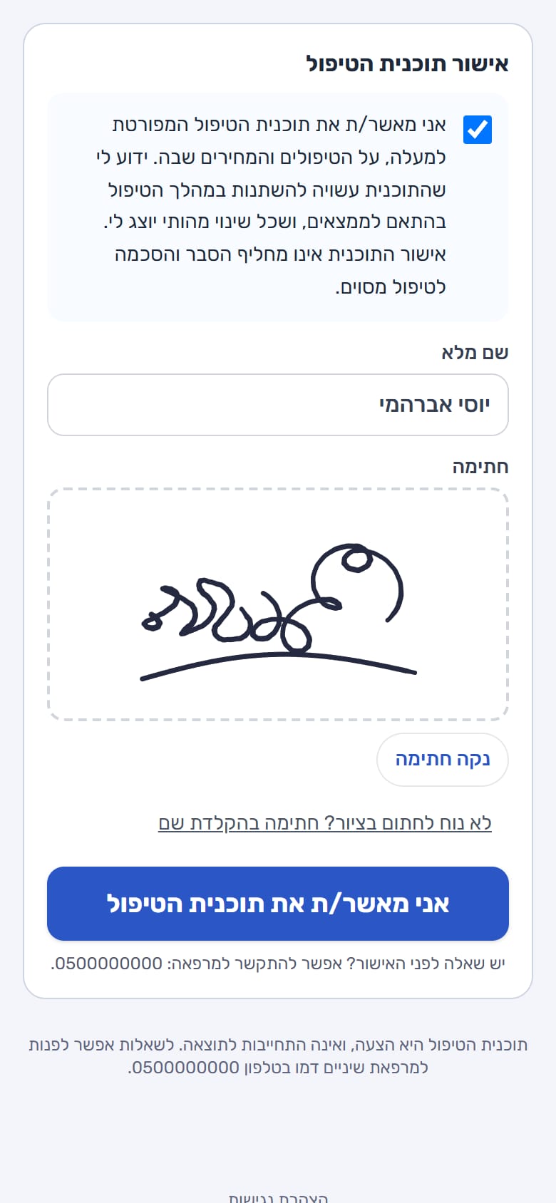 אישור תוכנית הטיפול בטלפון: הצהרת המטופל, שם מלא וחתימה דיגיטלית