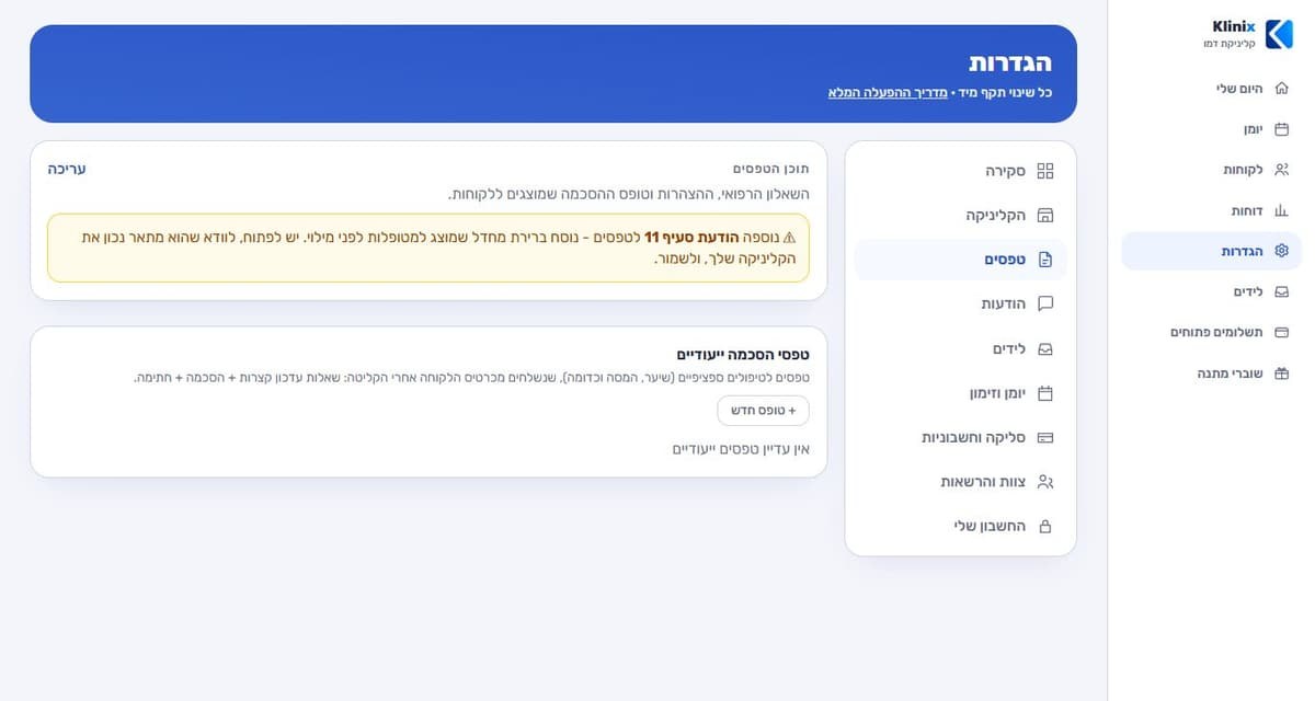 מסך הגדרות הטפסים ב-Klinix: תוכן הטפסים, הודעת סעיף 11 וטפסי הסכמה ייעודיים