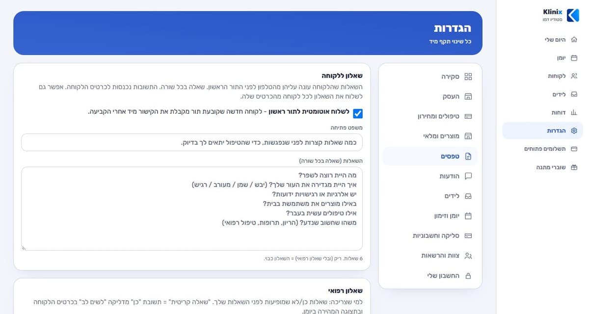הגדרות השאלון ללקוחה ב-Klinix Beauty: שליחה אוטומטית לתור ראשון, משפט פתיחה ורשימת השאלות, שאלה בכל שורה