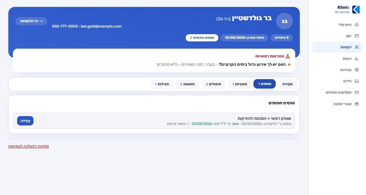 טאב הטפסים בכרטיס מטופלת ב-Klinix: שאלון רפואי והסכמה חתומים עם תאריכים