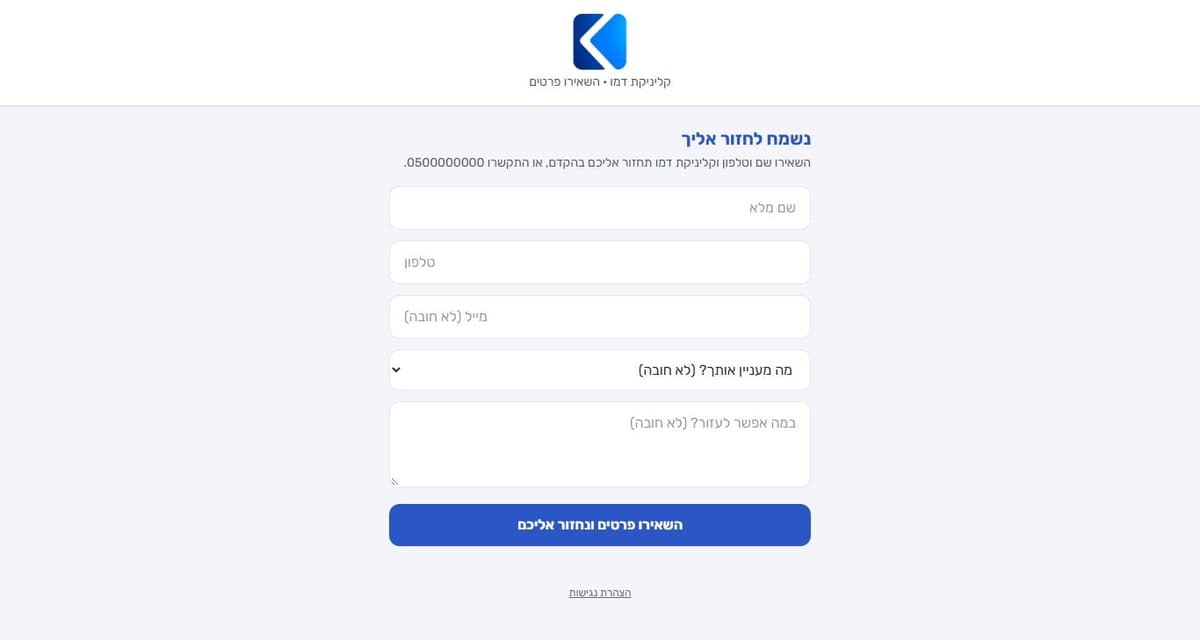 טופס השארת פרטים של קליניקה ב-Klinix: שם, טלפון, מייל, מה מעניין אותך והערה