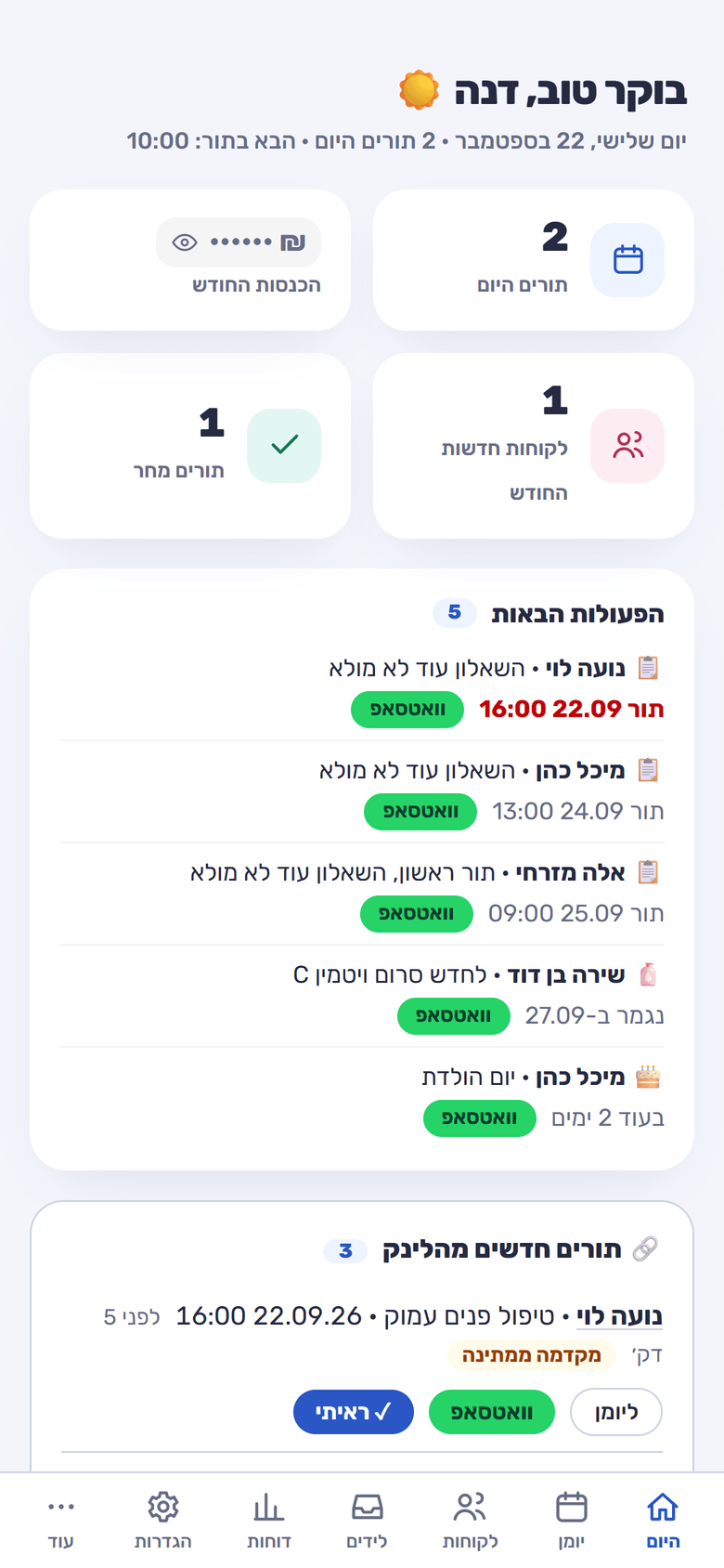 מסך היום בטלפון: תורים היום, הפעולות הבאות עם כפתורי וואטסאפ, ותורים חדשים מהלינק