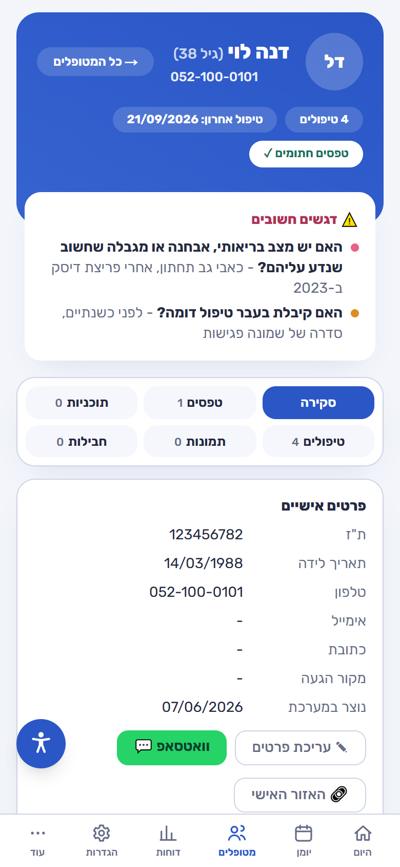 תיק מטופל בטלפון: דגשים חשובים משאלון הקבלה, פרטים אישיים וטאבים לטפסים ולטיפולים