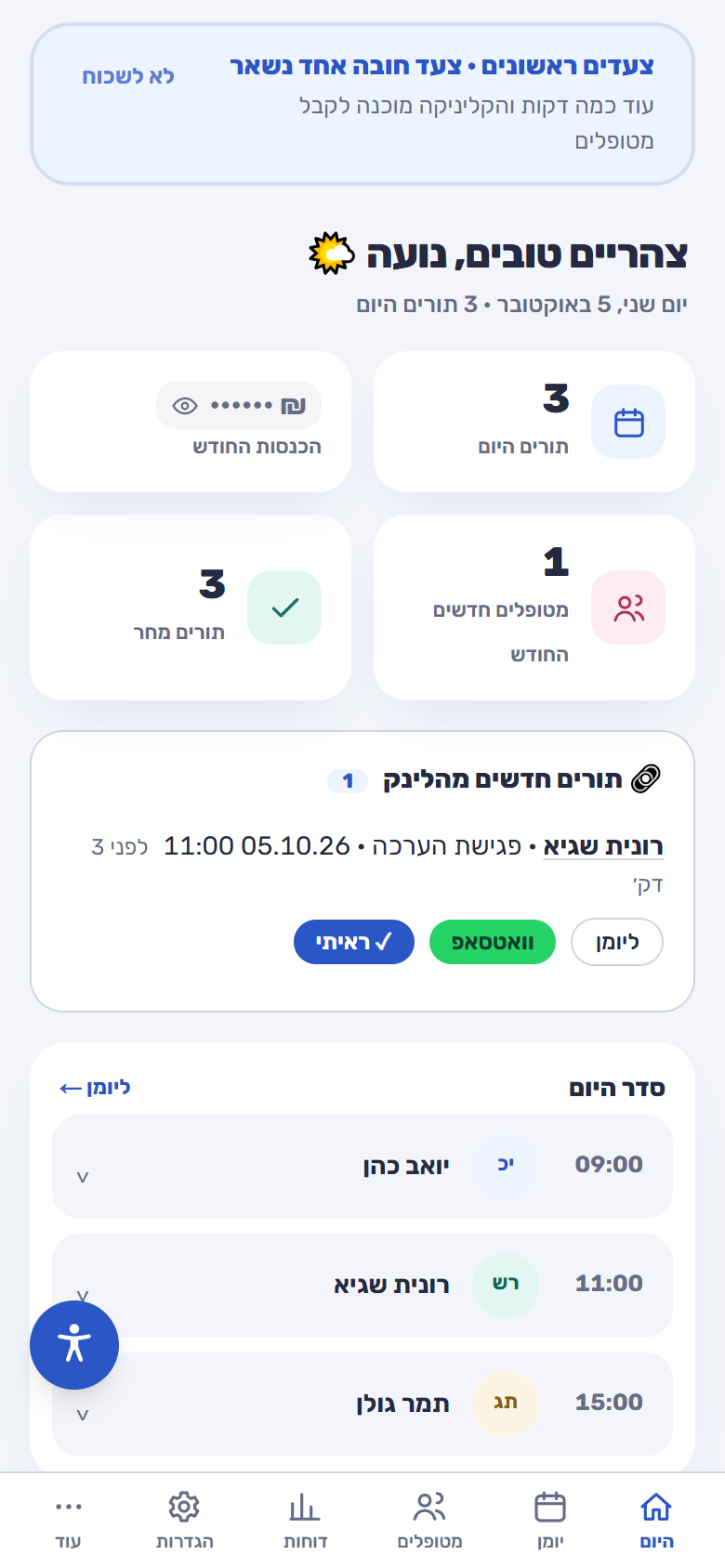 מסך היום שלי ב-Klinix למטפלים בטלפון: תורים היום, תור חדש מהלינק וסדר היום