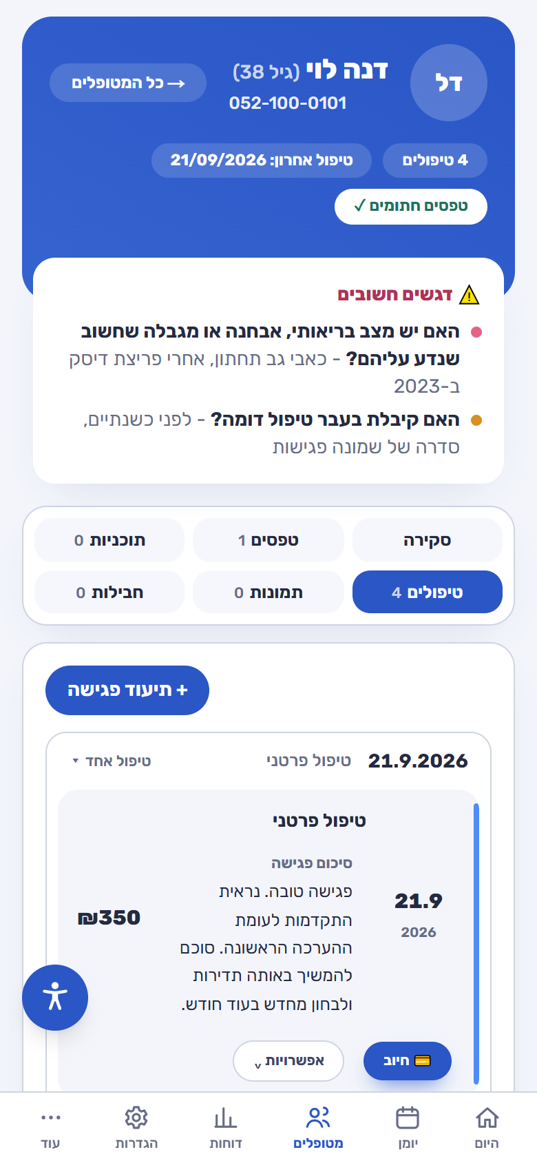 תיעוד פגישה בטלפון: סיכום הפגישה, המחיר וכפתור החיוב
