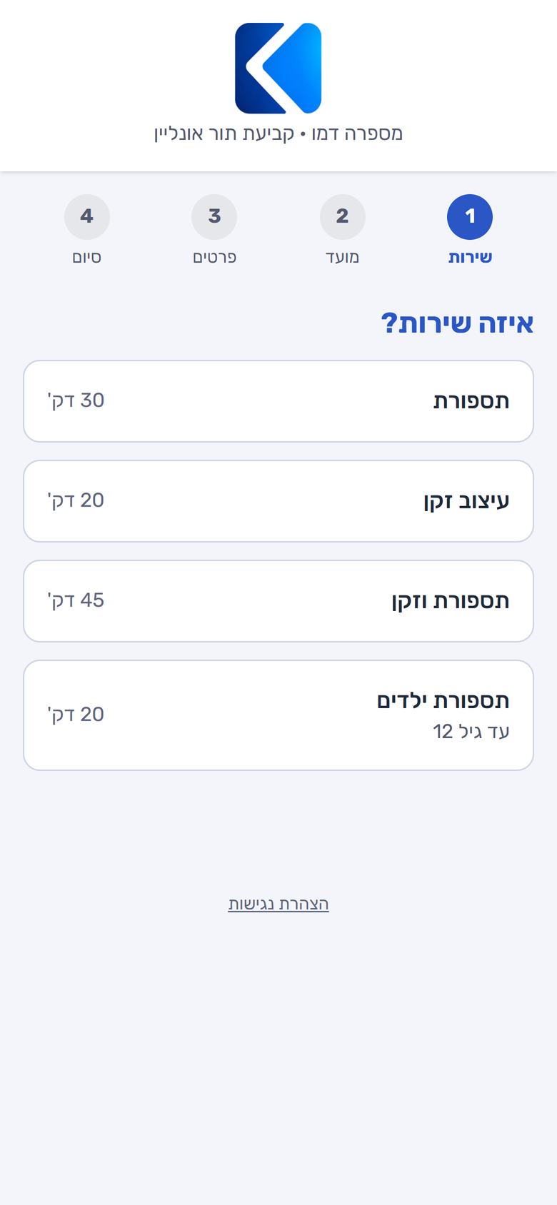 דף הזימון שהלקוח רואה: בחירת שירות עם משך